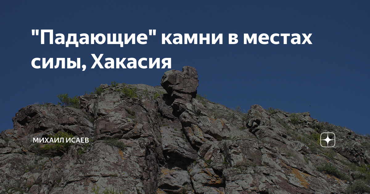 "Падающие" камни в местах силы, Хакасия | Михаил Исаев | Дзен