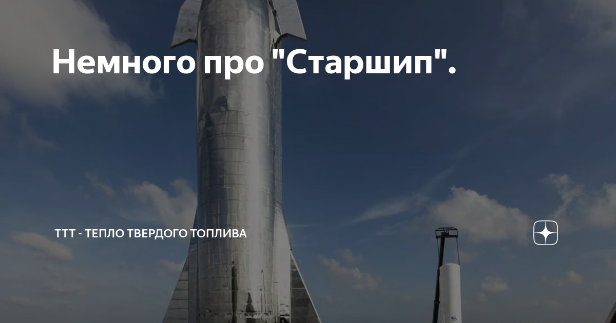 Немного про "Старшип". | ТТТ - Тепло Твердого Топлива | Дзен