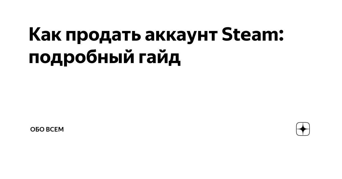 где продать свой аккаунт стим