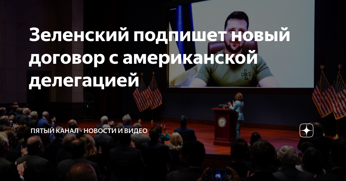 Зеленский подпишет новый договор с американской делегацией | Пятый ...