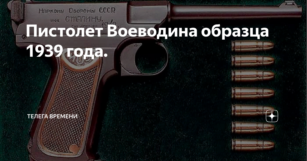 Пистолет Воеводина образца 1939 года. | телега времени | Дзен