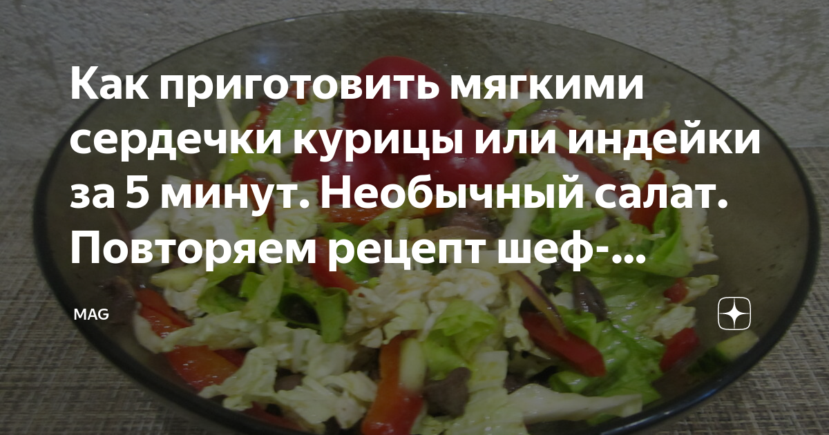 Куриные сердечки, тушенные в сметане