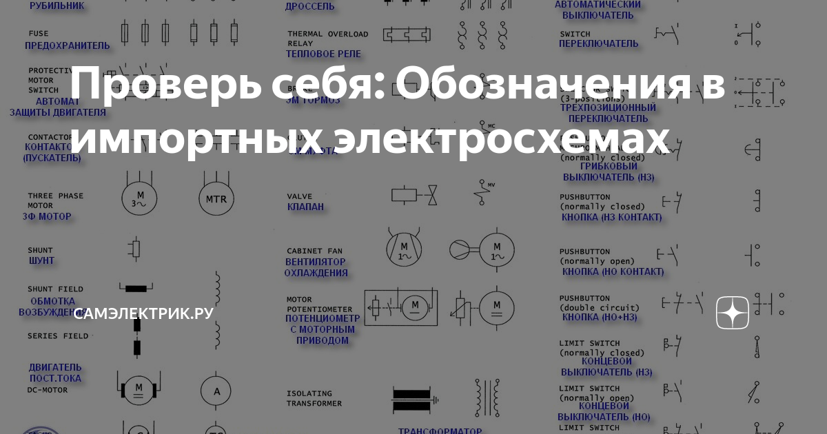 Проверь себя: Обозначения в импортных электросхемах | СамЭлектрик.ру | Дзен