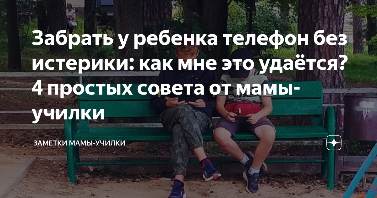 Забрать у ребенка телефон без истерики: как мне это удаётся? 4 простых