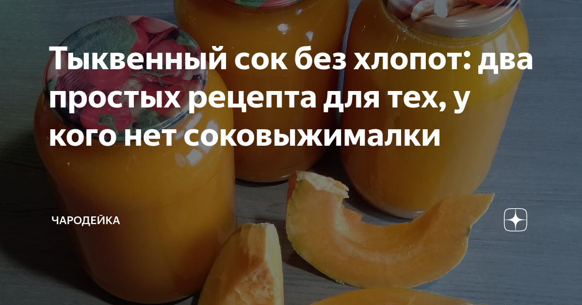 Тыквенный сок без хлопот: два простых рецепта для тех, у кого нет ...