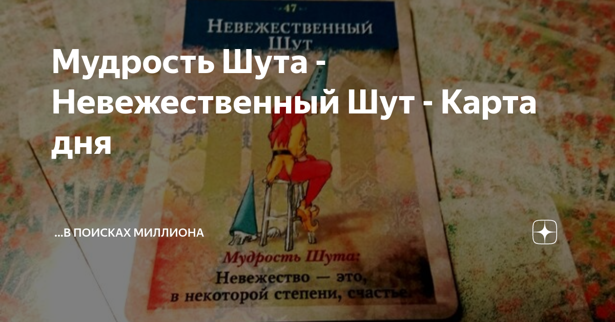 Мудрость Шута - Невежественный Шут - Карта дня | ...в поисках МИЛЛИОНА ...