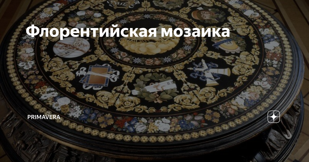 Флорентийская мозаика | Primavera | Дзен