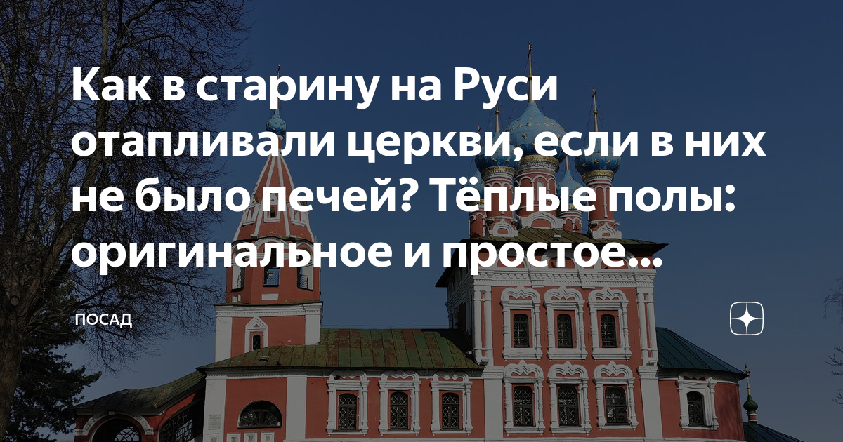 Теплый пол в церкви