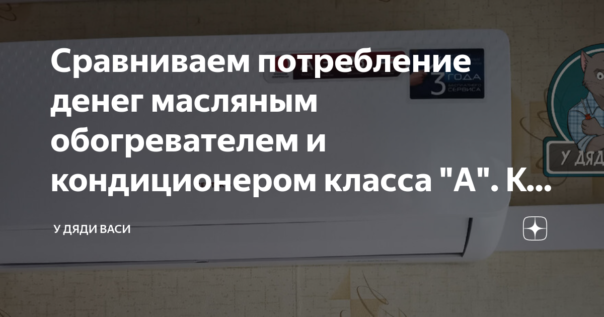 Сравниваем потребление денег масляным обогревателем и кондиционером ...