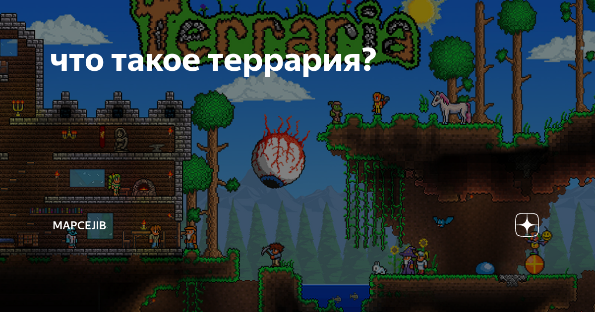 терария1. 5. 4. 1. 5.