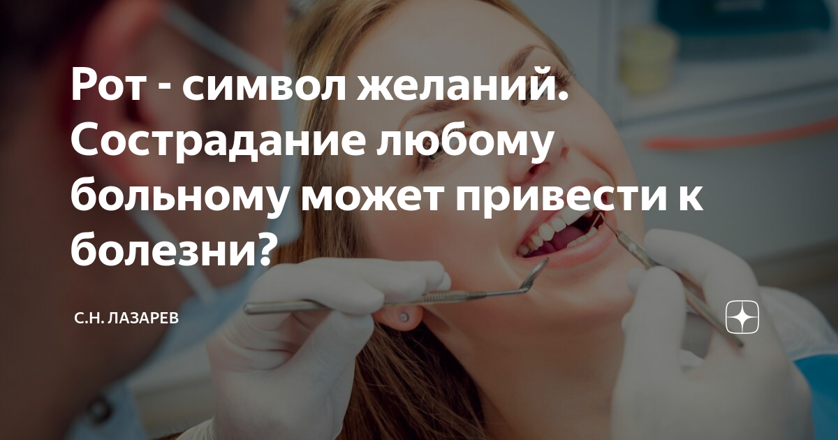 Рот - символ желаний. Сострадание любому больному может привести к ...