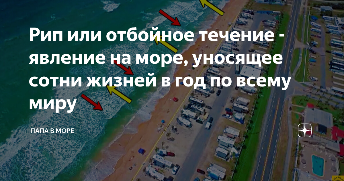 Отбойное течение моря что это такое простыми словами