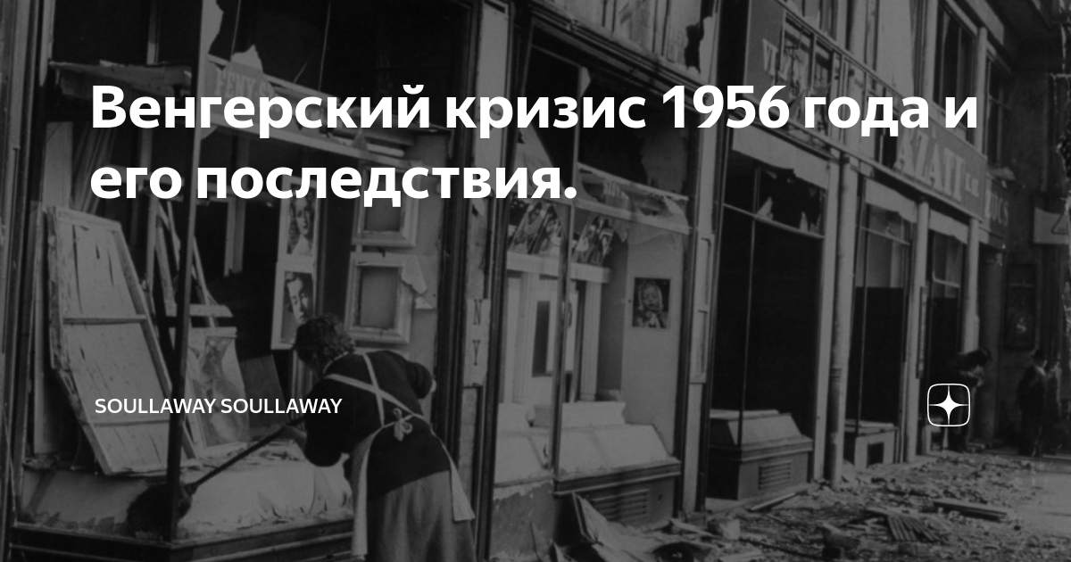 Венгерский кризис 1956 года и его последствия. | soullaway soullaway | Дзен