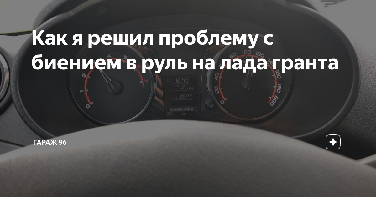 Биение руля гранта