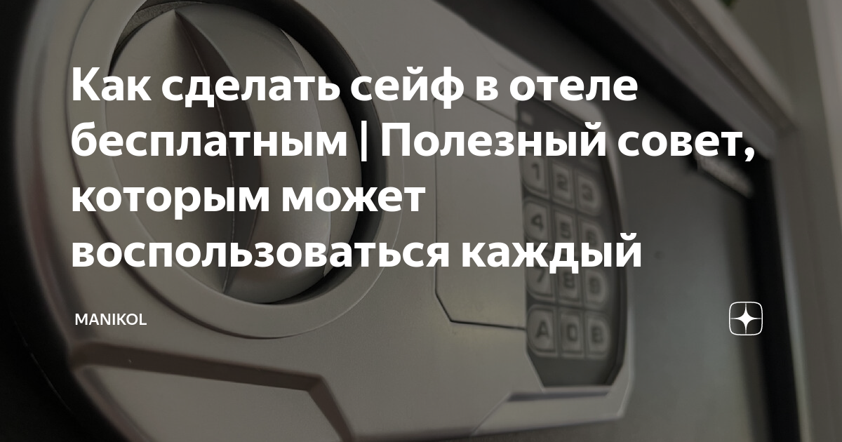 как открыть сейф если забыл код в отеле
