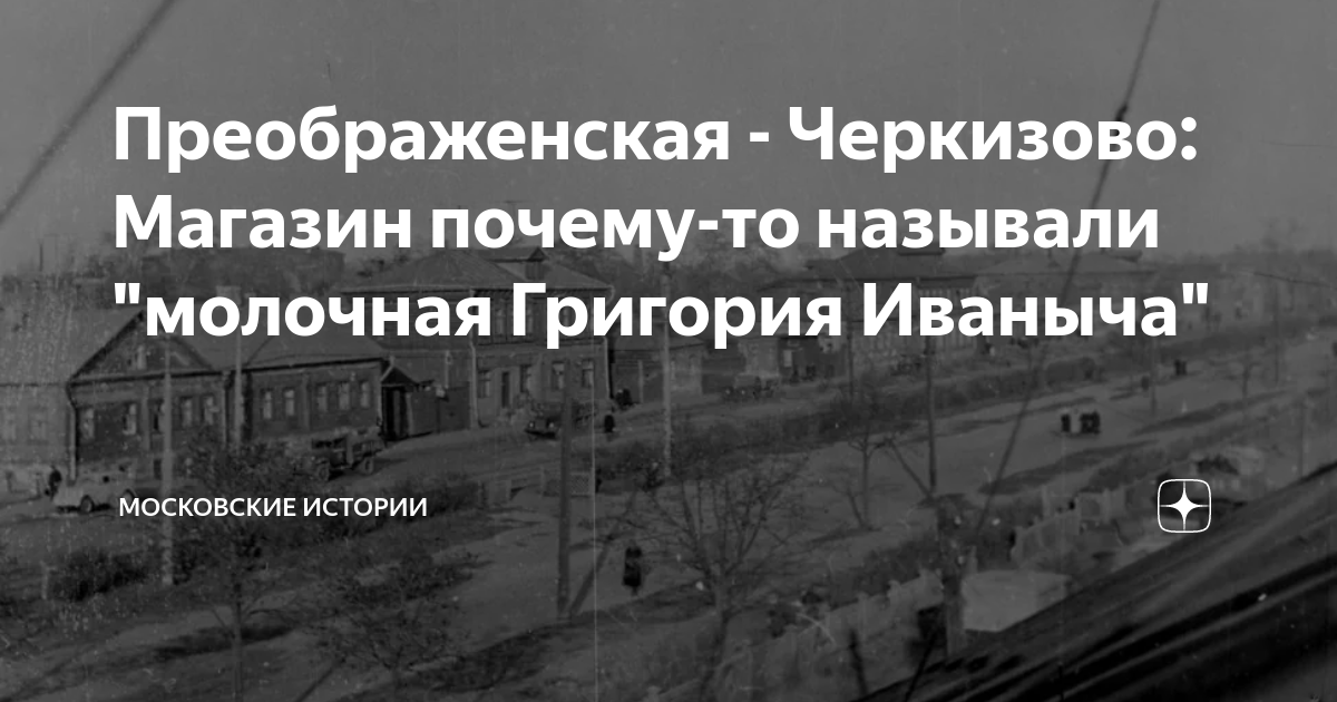 Преображенская - Черкизово: Магазин почему-то называли "молочная ...
