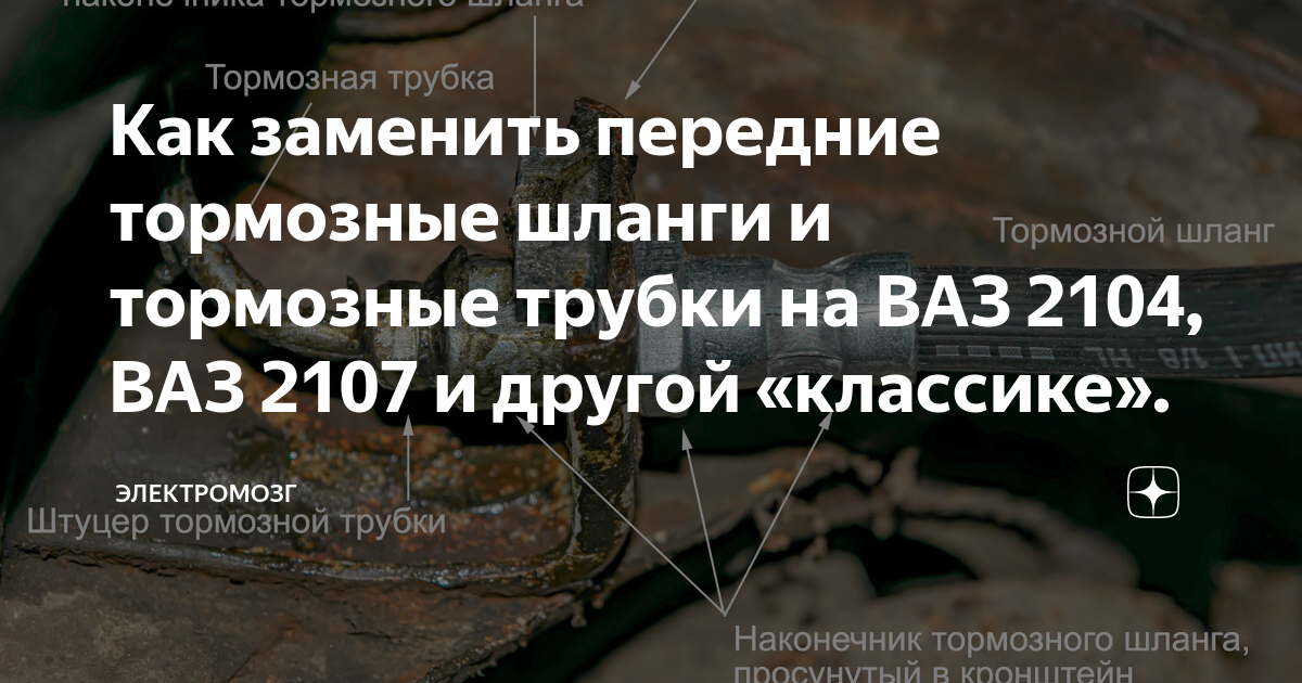 Замена на ваз 2107 резиновых тормозных шлангов