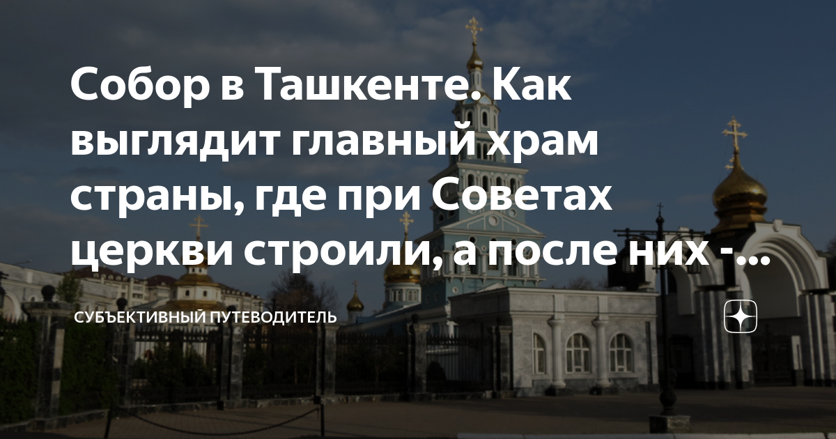 сколько православных церквей в ташкенте