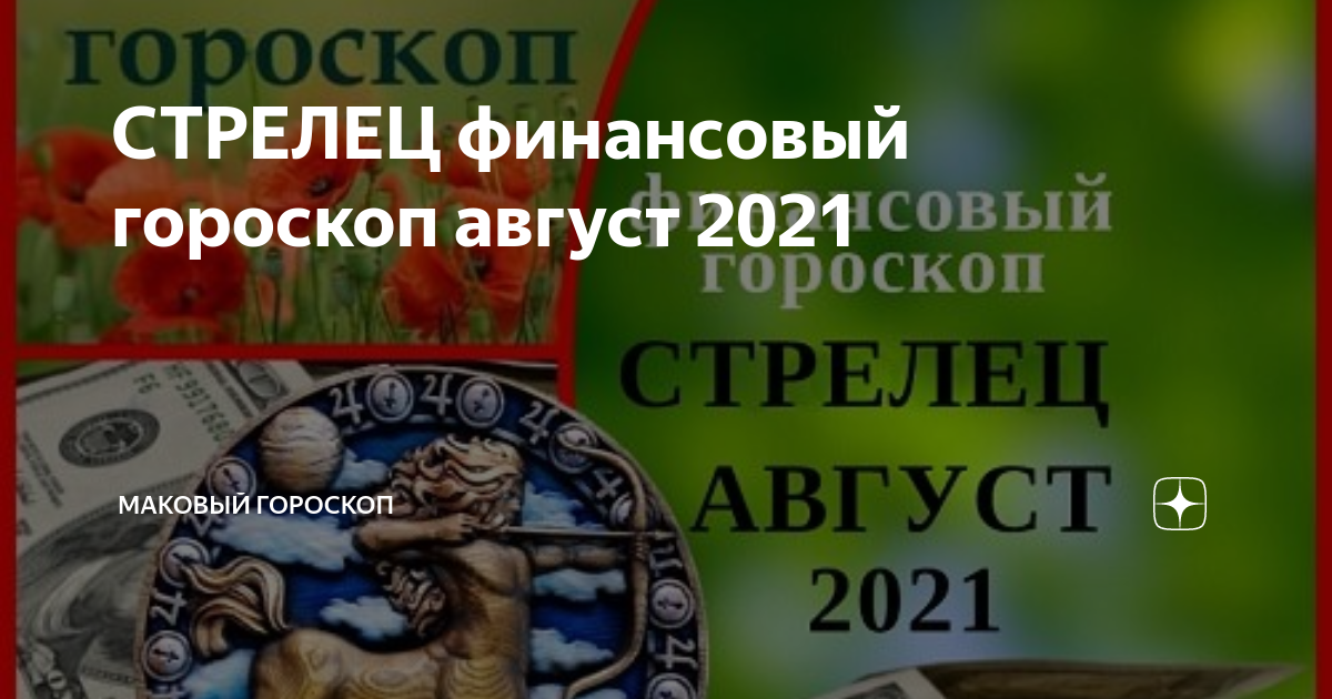 финансовый гороскоп стрелец февраль