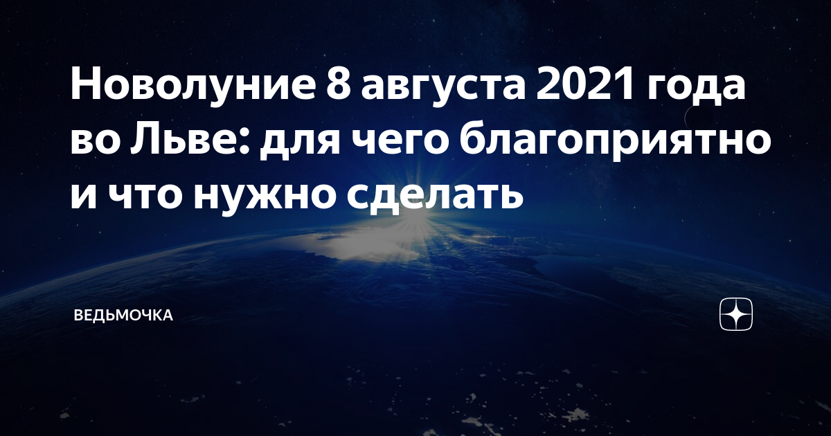 Когда закончится новолуние в апреле 2024 года. Новолуние 8 мая 2024г.