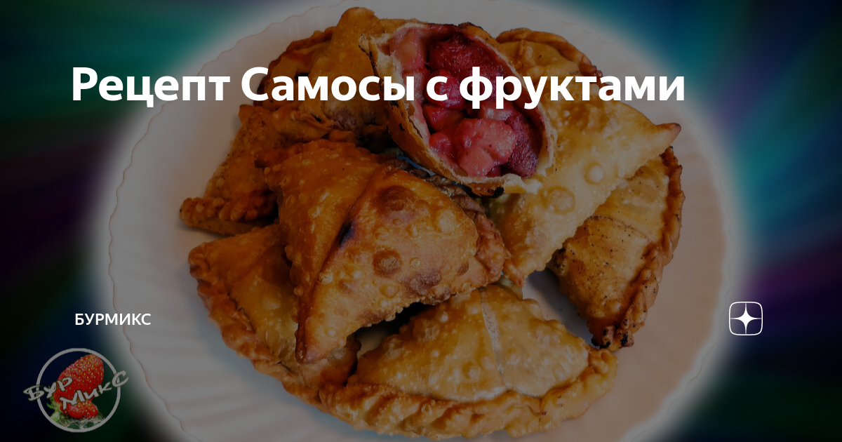 Печеные самосы с овощами