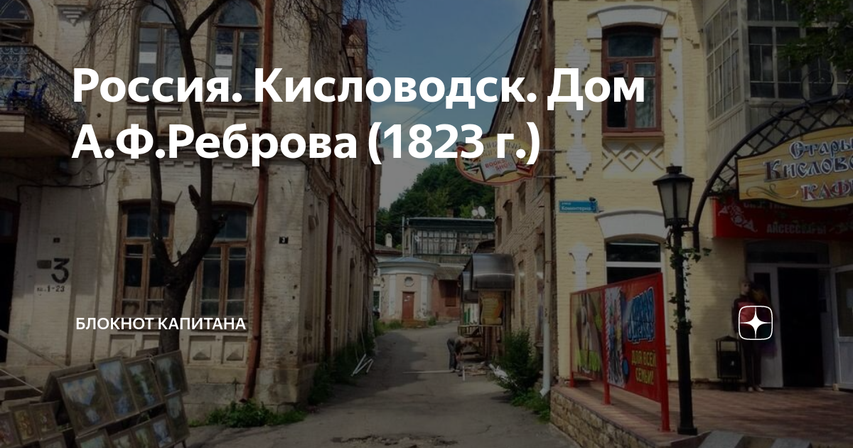 Дом реброва в кисловодске фото