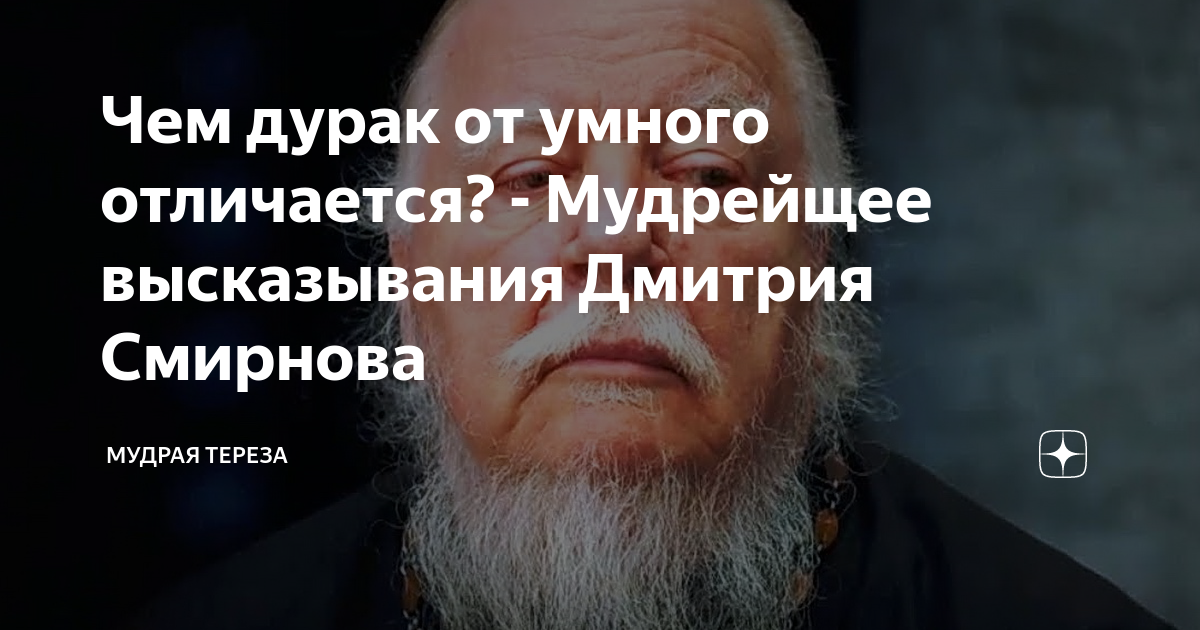 Чем отличается умная. Цитаты Дмитрия Смирнова. Православные высказывания Дмитрия Смирнова. Чем отличается умный человек от Мудрого.