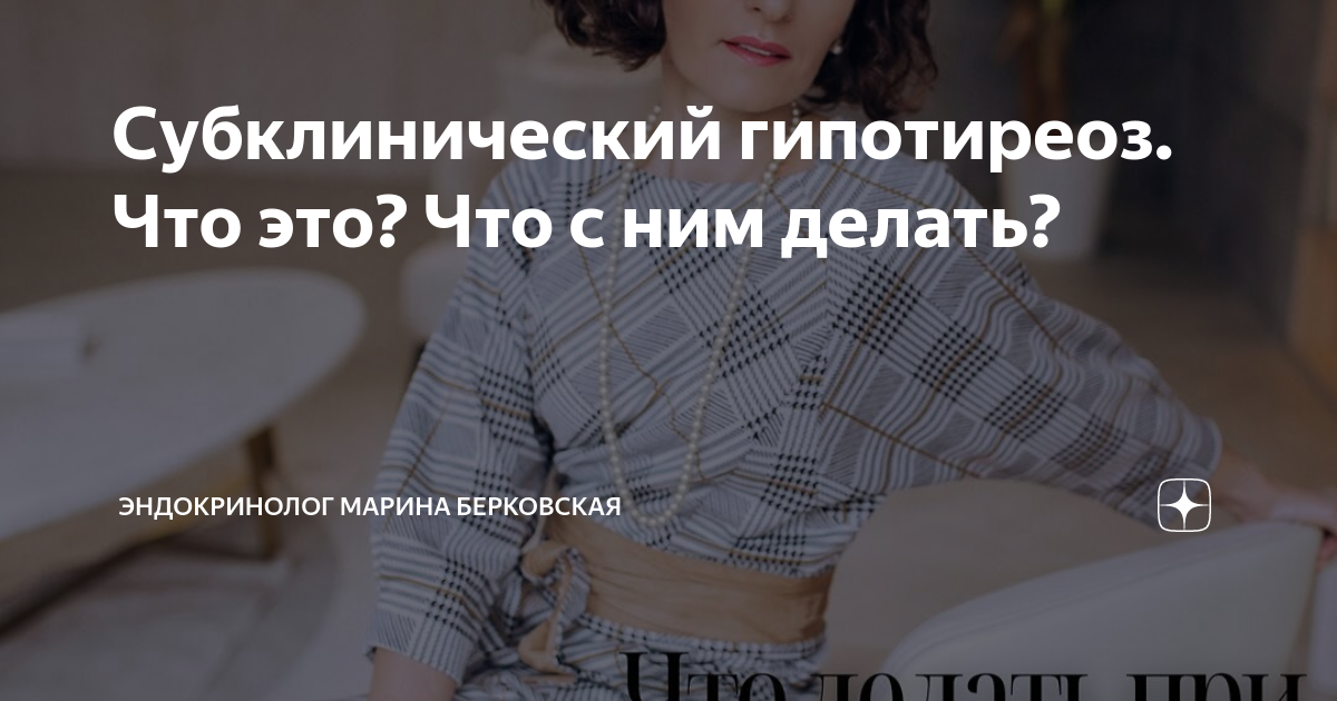 Субклинический гипотиреоз. Что это? Что с ним делать? | ЭНДОКРИНОЛОГ ...