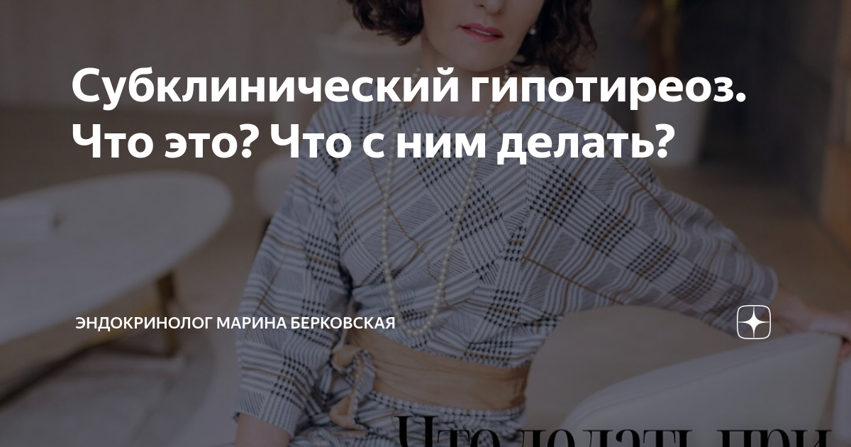 Субклинический гипотиреоз на фоне хаит