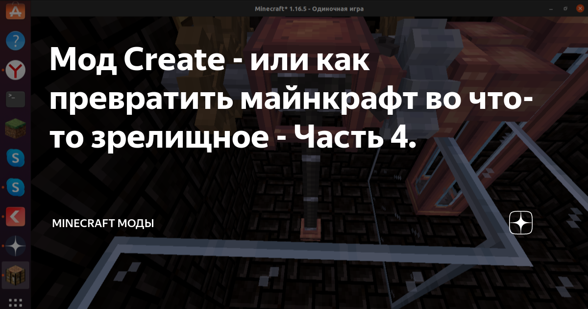 Мод Create - или как превратить майнкрафт во что-то зрелищное - Часть 4 ...
