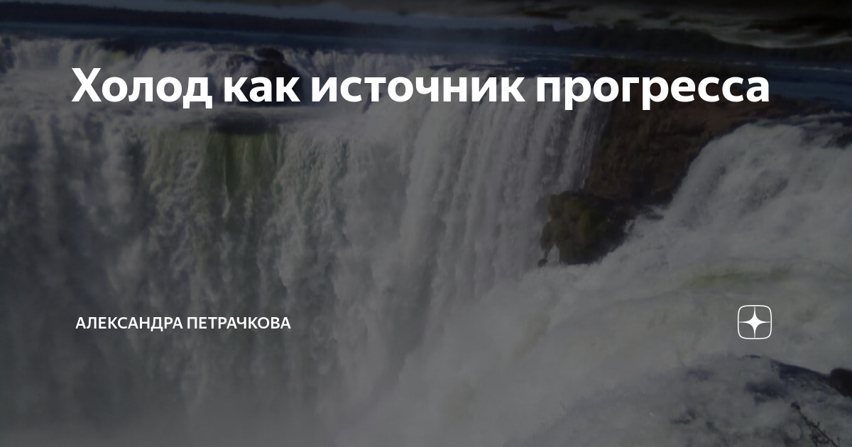 Холод как источник прогресса | Александра Петрачкова | Дзен