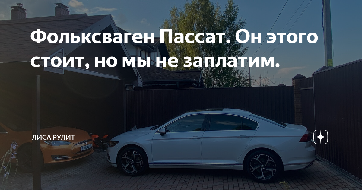 Фольксваген Пассат. Он этого стоит, но мы не заплатим. | Лиса Рулит | Дзен