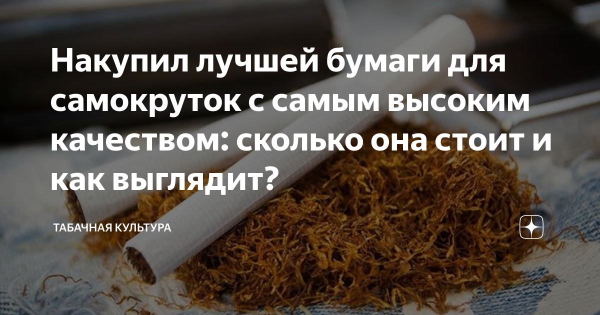 Накупил лучшей бумаги для самокруток с самым высоким качеством: сколько ...
