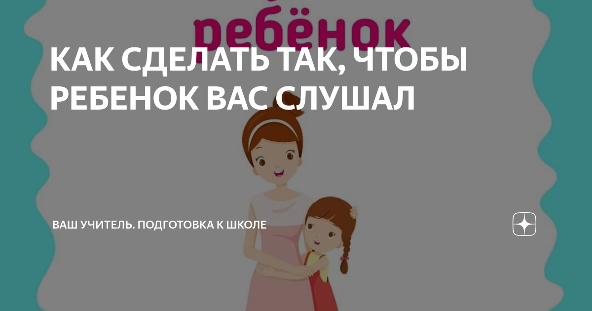 8 простых шагов, как научить детей уважать и слышать родителей?