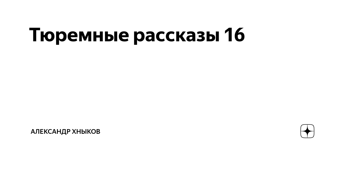 Рассказы 16