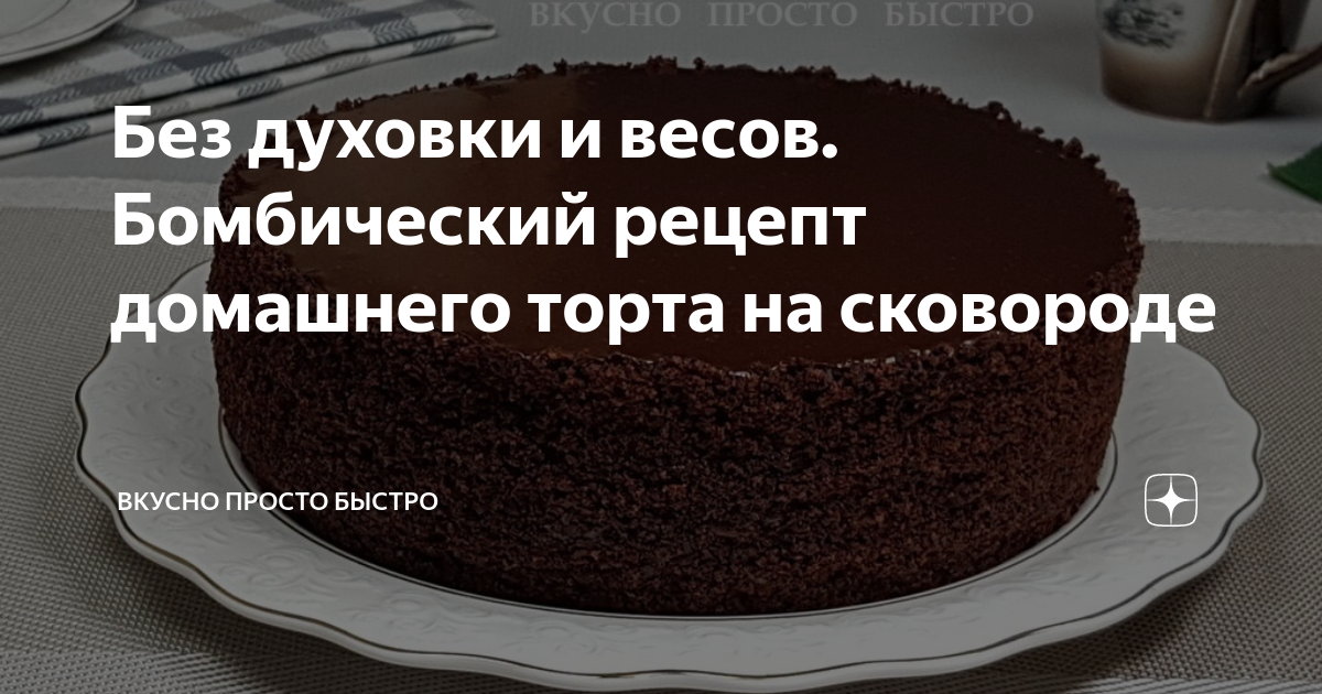 Быстрый торт на сковороде без выпечки – пошаговый рецепт приготовления с фото