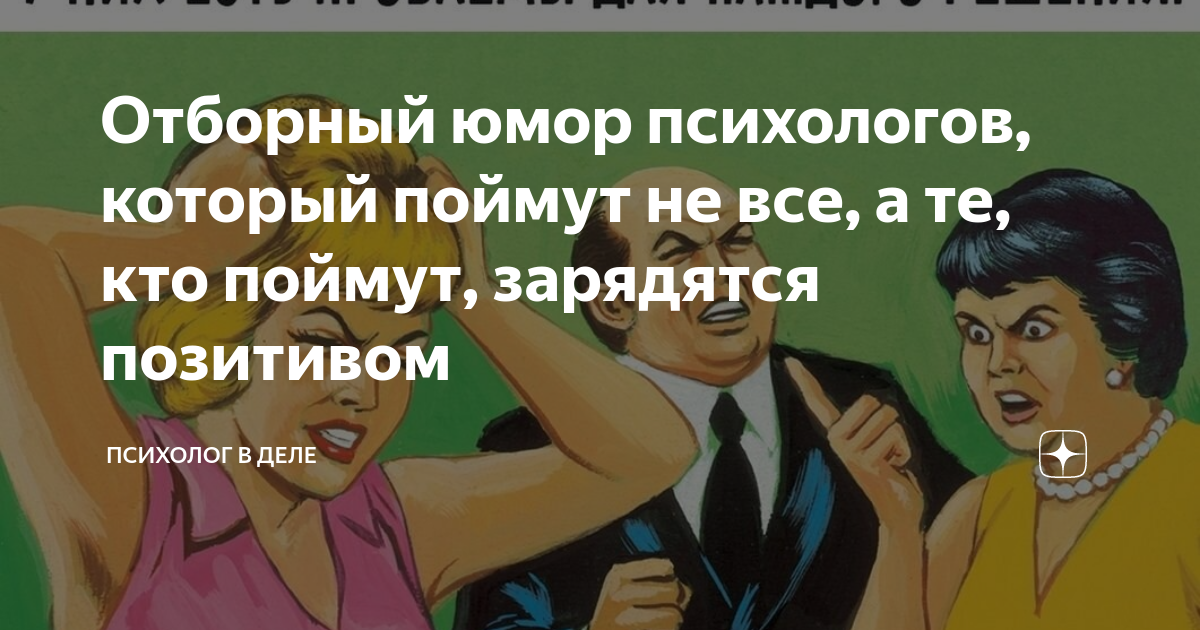 Отборный юмор психологов, который поймут не все, а те, кто поймут ...