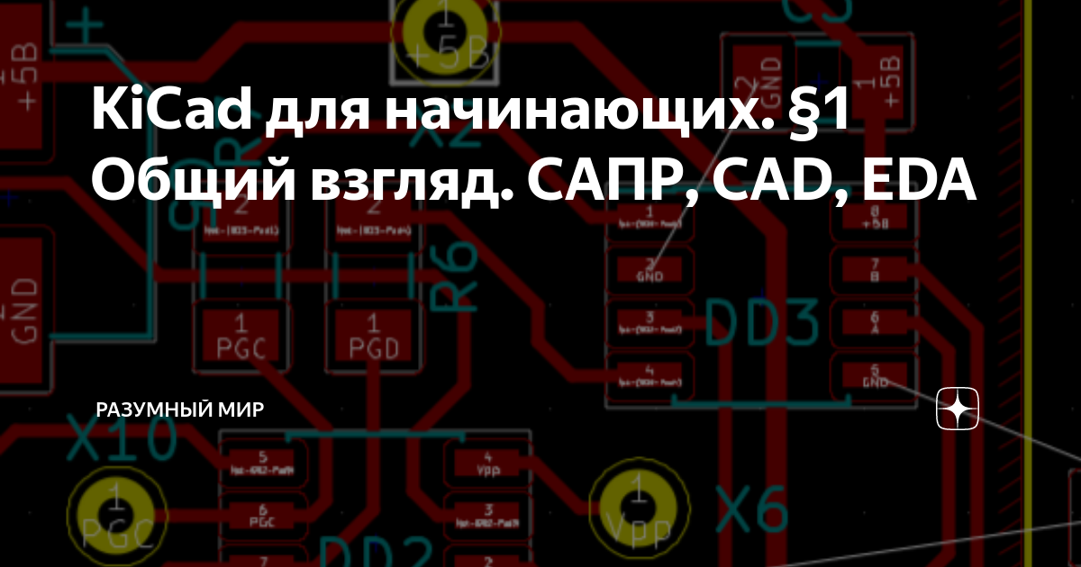KiCad для начинающих. §1 Общий взгляд. САПР, CAD, EDA | Разумный мир | Дзен