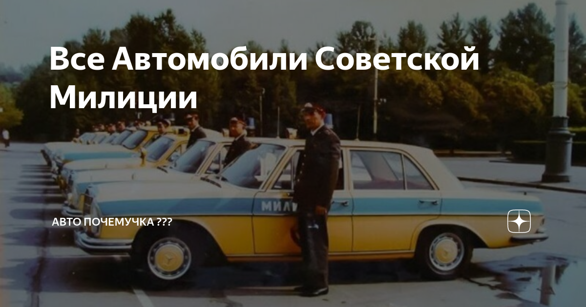 Автомобили советской милиции