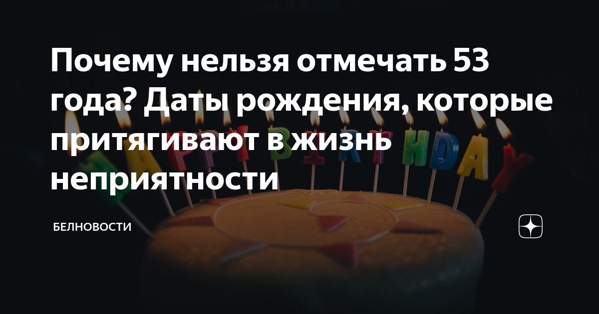 Какие дни рождения нельзя праздновать - народные приметы | РБК Украина