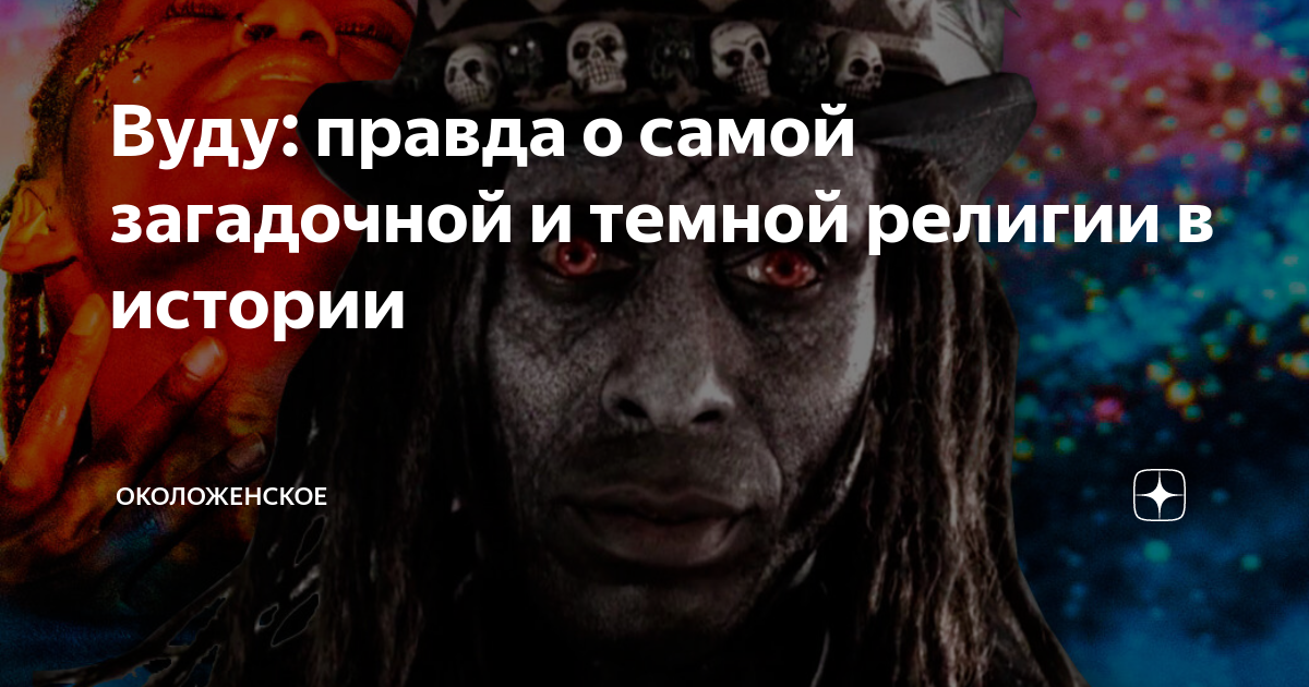 Вуду: правда о самой загадочной и темной религии в истории | Sportvtbet ...