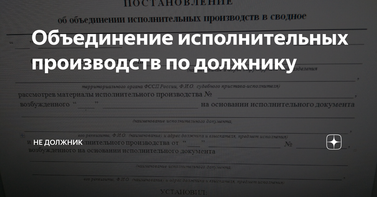 Объединение исполнительных производств по должнику | Не должник | Дзен