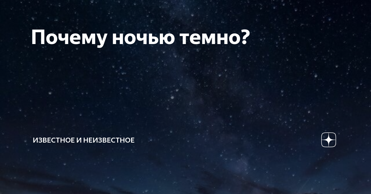 Почему ночью не темно. Почему ночью не темно