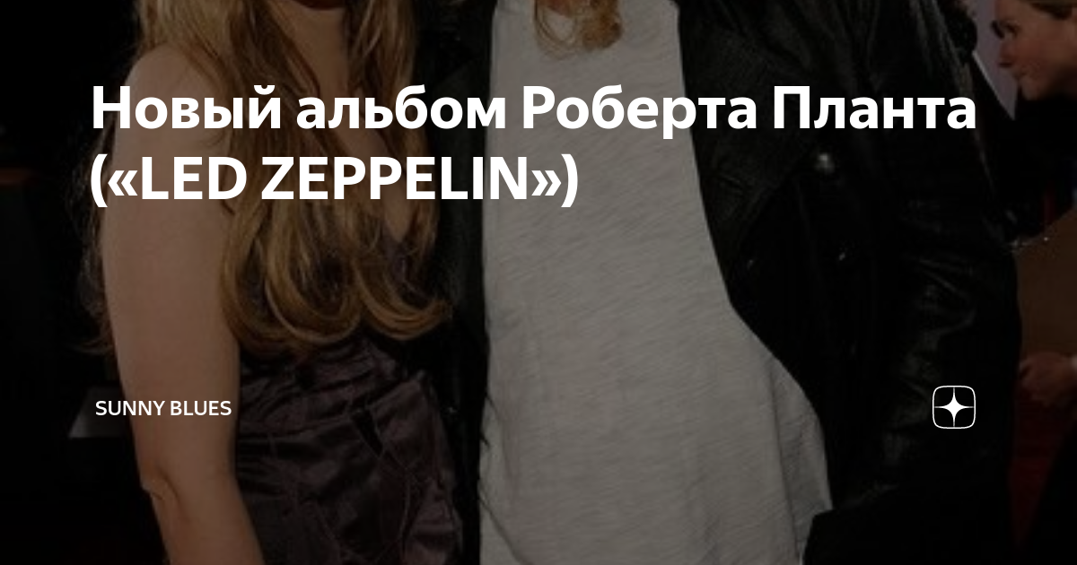 Новый альбом Роберта Планта («LED ZEPPELIN») | Sunny Blues | Дзен
