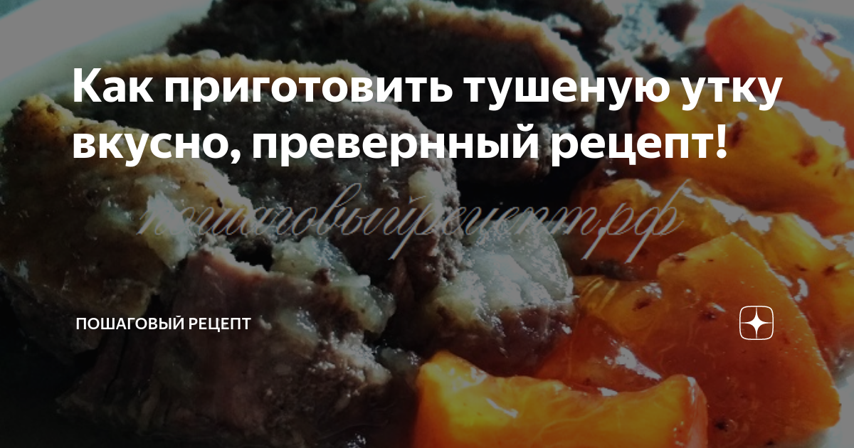 Утка, тушеная кусочками – рецепт