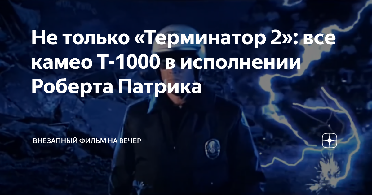 Не только «Терминатор 2»: все камео Т-1000 в исполнении Роберта Патрика ...