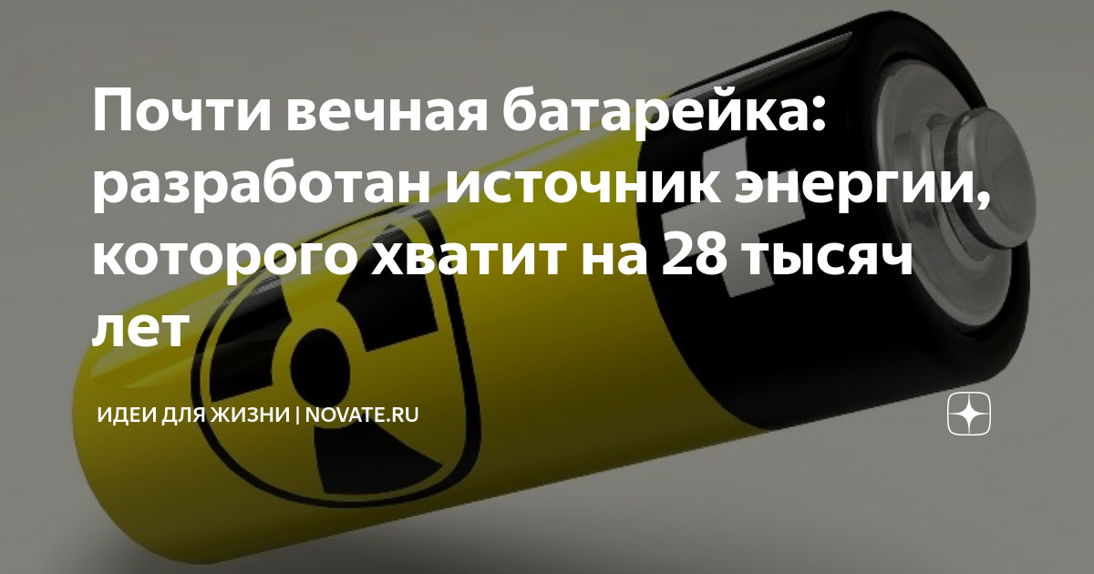 Почти вечная батарейка: разработан источник энергии, которого хватит на ...