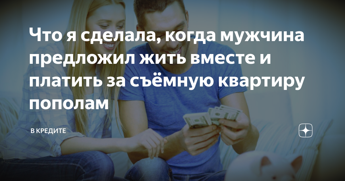 5 способов переехать к мужчине: как показать ему, что вы уже готовы