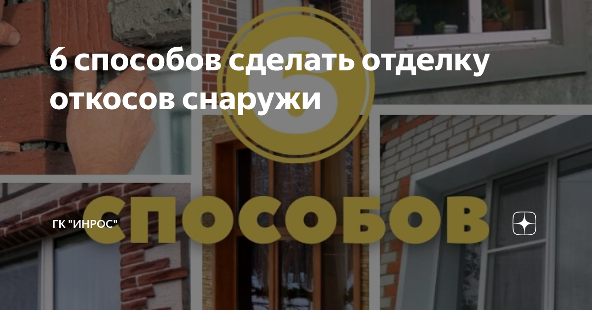 6 способов сделать отделку откосов снаружи | ГК "ИнРОС" | Дзен