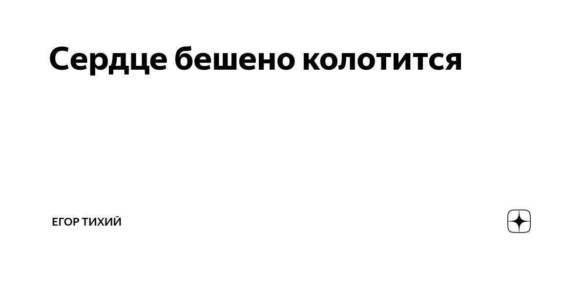 она в сети и он в сети она молчит и он молчит. тысячу раз в секунду бешено сердце бьется. тысячу раз в секунду бешено сердце бьется. что если сердце сильно бьется. сердце колотится как бешеное.
